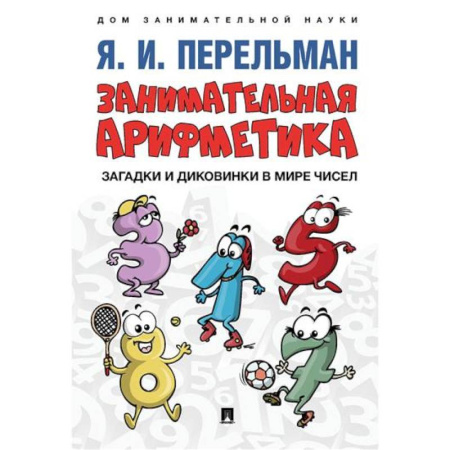 Кроссворды, головоломки, комиксы, книга Занимательная арифметика. Загадки и диковинки в мире чисел купить по скидке