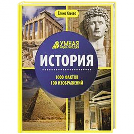История, книга История. 1000 фактов 100 изображений  энциклопедия. 2-е изд. купить по скидке