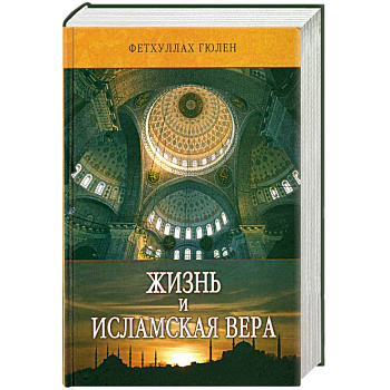 Жизнь и исламская вера