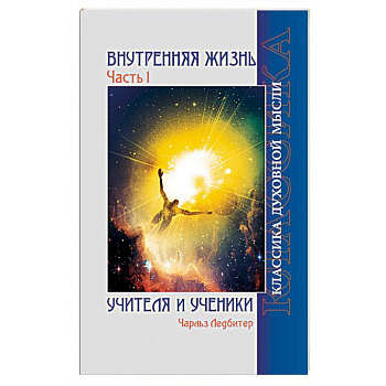 Внутренняя жизнь. Часть 1. Учителя и ученики