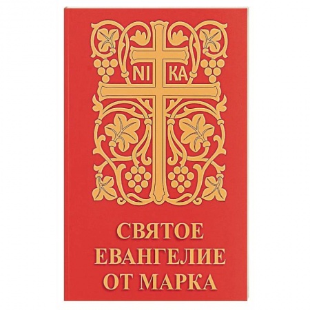 Богослужебные издания, книга Святое Евангелие от Марка купить по скидке