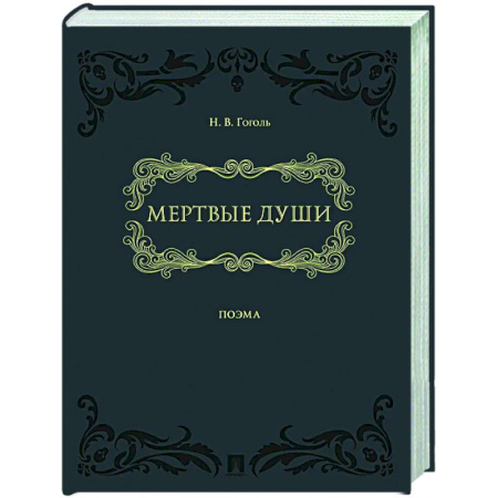 Русская классика, книга Мертвые души:поэма в 2-х томах купить по скидке