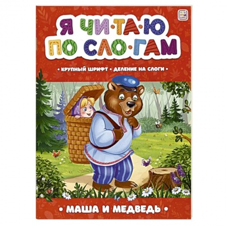 Книги для дошкольников (4-6 лет), книга Я читаю по слогам. Маша и медведь купить по скидке