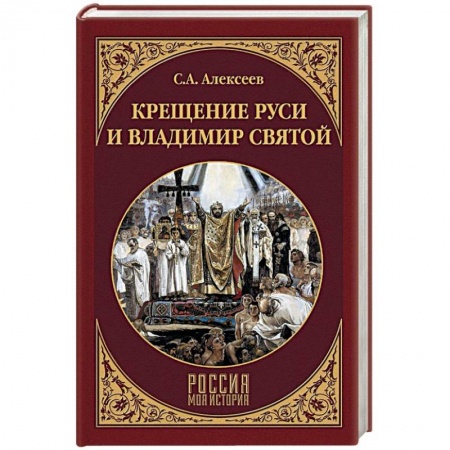 История Древней Руси. Средневековье, книга Крещение Руси и Владимир Святой купить по скидке