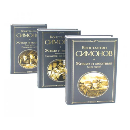 Русская классика, книга Живые и мертвые. Кн. 1-3 (комплект из 3-х книг) купить по скидке
