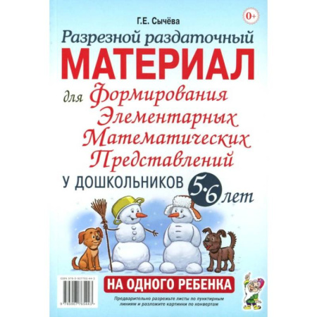 Книги, книга Разрезной раздаточный материал для формирования элементарных математических представлений у дошкольников 5-6 лет купить по скидке
