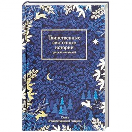 Русская классика, книга Таинственные святочные истории русских писателей купить по скидке