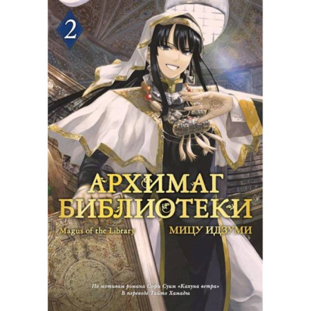 Комиксы. Манга, книга Архимаг библиотеки. Книга 2 купить по скидке