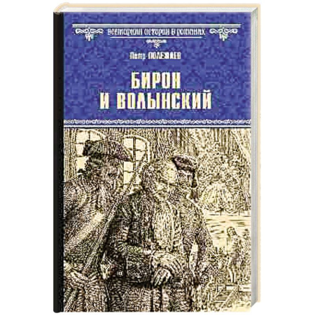 Историческая отечественная проза, книга Бирон и Волынский купить по скидке