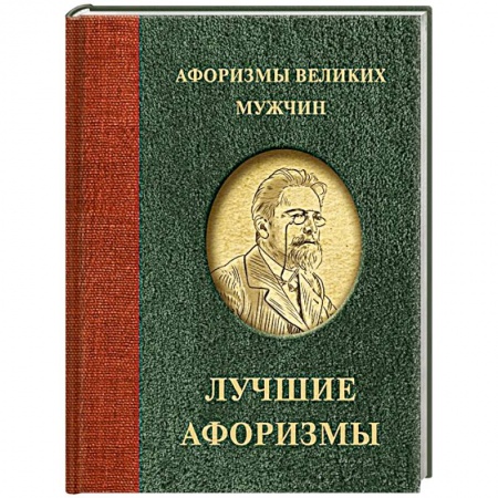 Афоризмы, юмор, сатира, книга Афоризмы великих мужчин купить по скидке