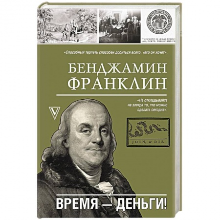 Мемуары, биографии исторических личностей, книга Время-деньги! купить по скидке