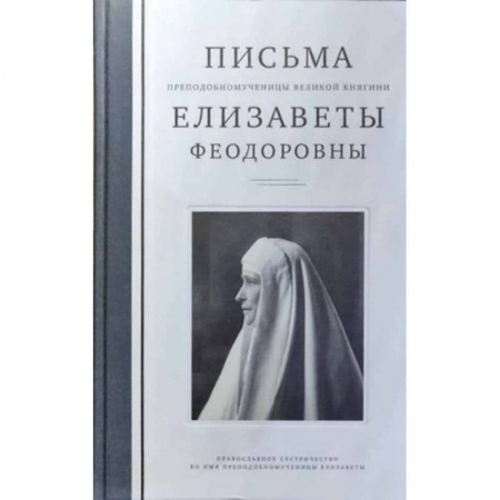 Жития русских святых, жизнеописания церковных деятелей, книга Письма преподобномученицы великой княгини Елизаветы Феодоровны купить по скидке
