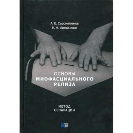 Русская современная проза, книга Основы миофасциального релиза. Метод сепарации купить по скидке