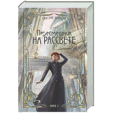 Мистика, ужасы, книга Пересмешник на рассвете. Книга 1 купить по скидке