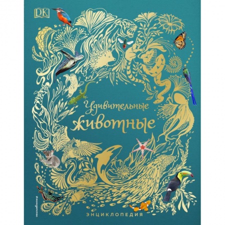 Животный и растительный мир, книга Удивительные животные. Энциклопедия купить по скидке