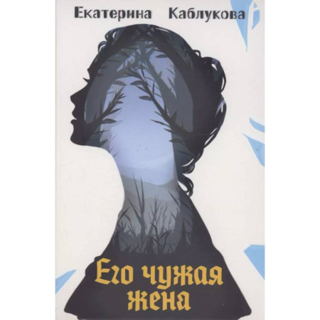 Русское фэнтези, книга Его чужая жена купить по скидке