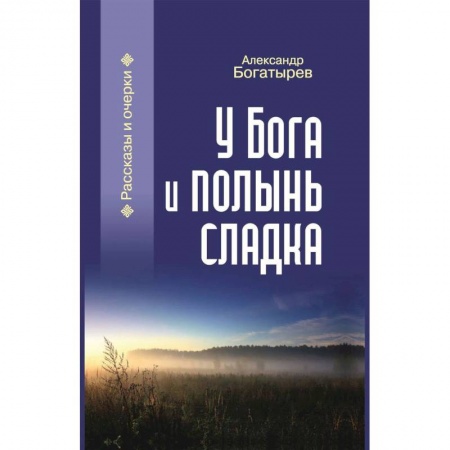 Русская современная проза, книга У Бога и полынь сладка купить по скидке