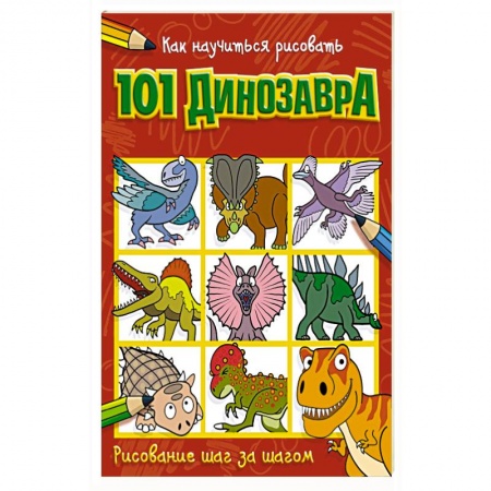 Рисование, книга Как научиться рисовать 101 динозавра купить по скидке