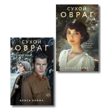 Отечественный любовный роман, книга Комплект из 2-х книг Алисы Климы: Сухой овраг. Вера + Сухой овраг. Отречение купить по скидке