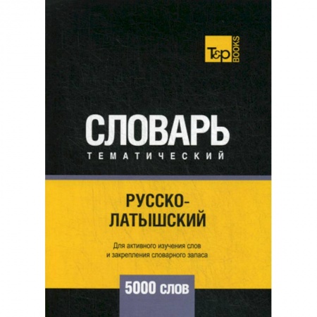 Учебники, самоучители, пособия, книга Русско-латышский тематический словарь - 5000 слов купить по скидке