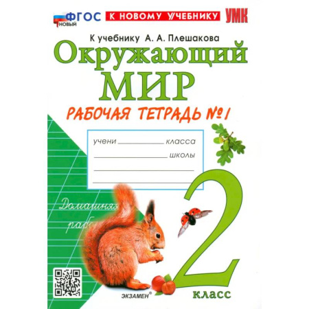 Природоведение. Окружающий мир, книга Окружающий мир. 2 класс. Рабочая тетрадь № 1 к учебнику А.А. Плешакова. ФГОС купить по скидке