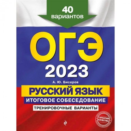 Русский язык, книга ОГЭ-2023. Русский язык. Итоговое собеседование. Тренировочные варианты. 40 вариантов купить по скидке