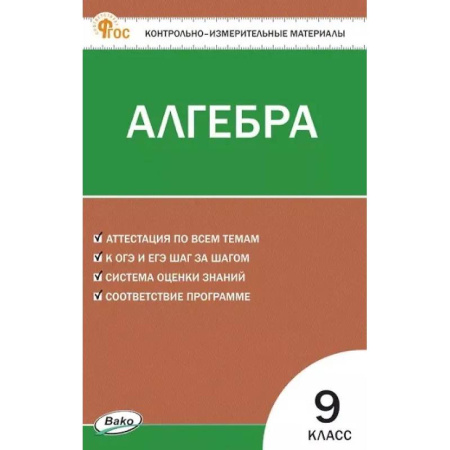 Математика. Алгебра. Геометрия, книга Алгебра. 9 класс. Контрольно-измерительные материалы купить по скидке