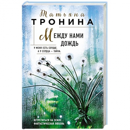 Отечественный женский детектив, книга Между нами дождь купить по скидке