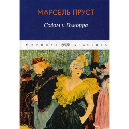 Зарубежная современная проза, книга В поисках утраченного времени. Содом и Гоморра купить по скидке
