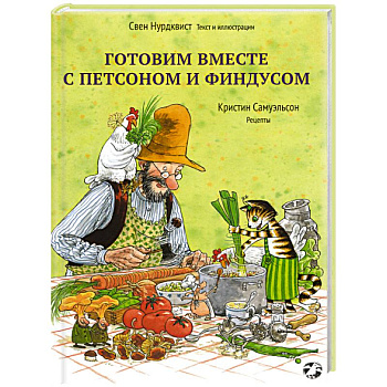 Готовим вместе с Петсоном и Финдусом