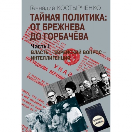Политика, книга Тайная политика: от Брежнева до Горбачева. В 2-х частях купить по скидке