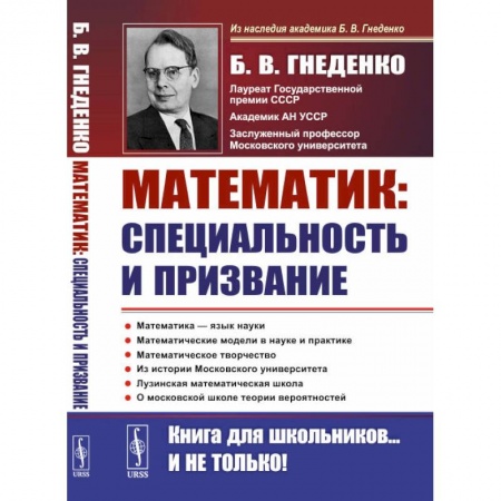Методика преподавания отдельных предметов, книга О работе математика: специальность и призвание: Роль математики в познании. Несколько математических задач. Математические модели в науке и практике купить по скидке