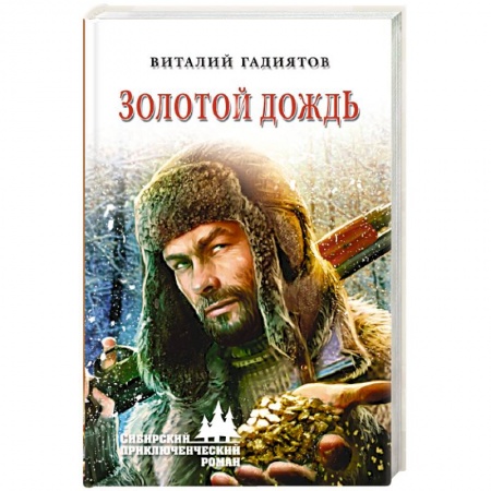 Русская современная проза, книга Золотой дождь купить по скидке