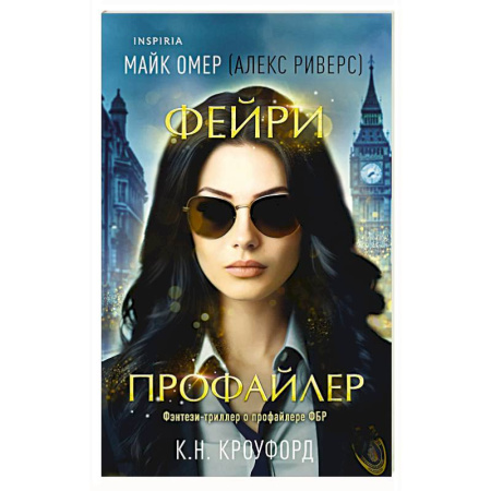Зарубежный детектив, книга Фейри-профайлер (#1) купить по скидке