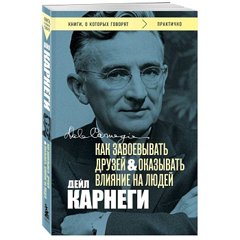 Как завоевывать друзей и оказывать влияние на людей. Оригинальное издание (Обложка с фото)