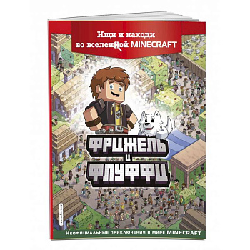 Фрижель и Флуффи. Ищи и находи во вселенной Minecraft Фрижель и Флуффи. Ищи и находи во вселенной Minecraft