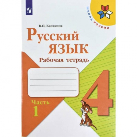 Русский язык. Учебные пособия, книга Русский язык. 4 класс. Рабочая тетрадь. В 2-х частях. Часть 1. ФГОС купить по скидке
