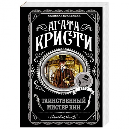 Зарубежный детектив, книга Таинственный мистер Кин купить по скидке