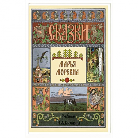 Русские народные сказки, книга Марья Моревна купить по скидке