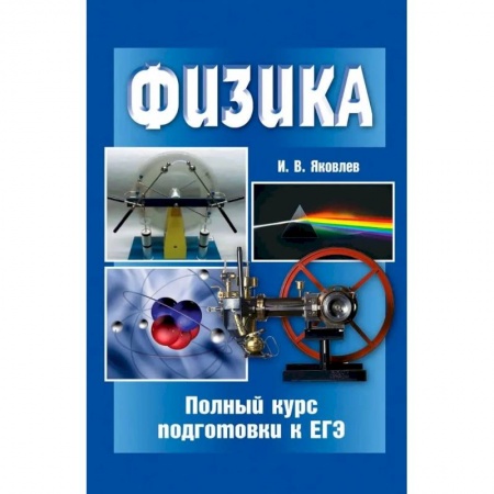 Физика. Астрономия, книга Физика. Полный курс подготовки к ЕГЭ купить по скидке