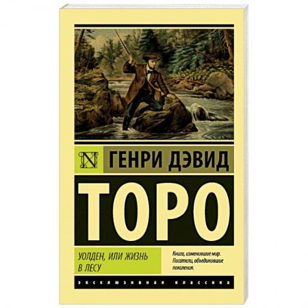 Зарубежная классика, книга Уолден, или Жизнь в лесу купить по скидке