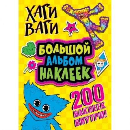 Книжки с наклейками, книга Хаги Ваги. Большой альбом наклеек. 200 наклеек купить по скидке