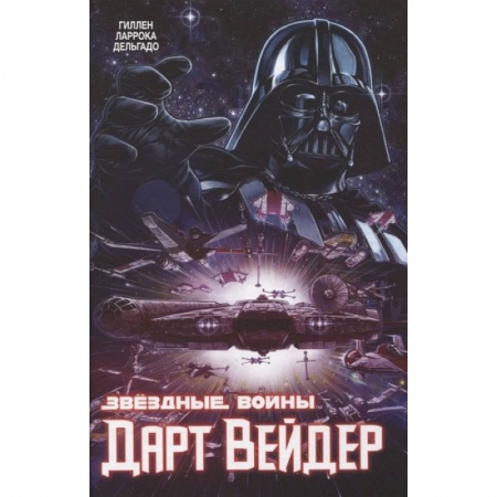 Комиксы. Манга, книга Звёздные Войны. Дарт Вейдер. Полное издание купить по скидке