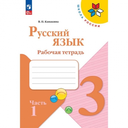 Русский язык, книга Русский язык. Рабочая тетрадь. 3 класс. В 2-х ч. Ч. 1 купить по скидке