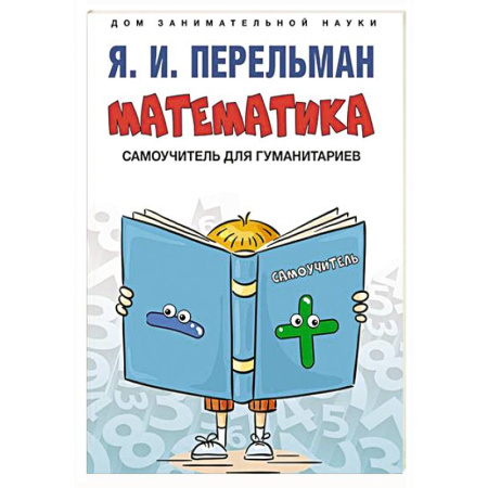 Математика. Алгебра. Геометрия, книга Математика: самоучитель для гуманитариев купить по скидке