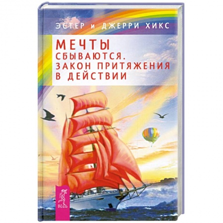 Книги, книга Мечты сбываются! Закон Притяжения в действии купить по скидке