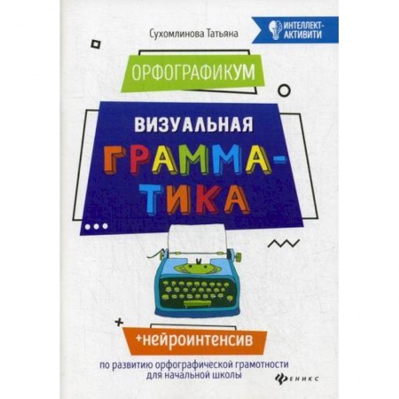 Русский язык, книга ОрфографикУМ. Визуальная грамматика купить по скидке