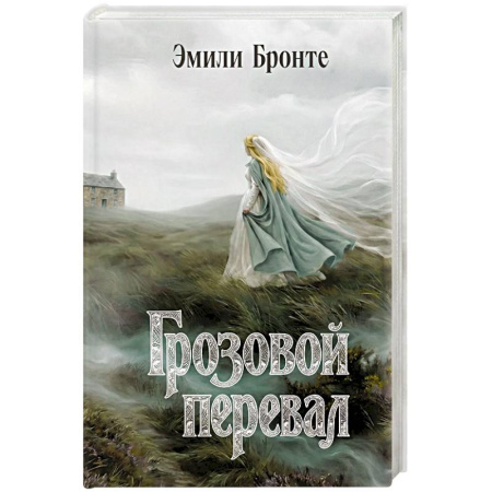 Зарубежная классика, книга Грозовой перевал купить по скидке