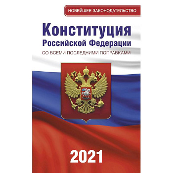 Конституция Российской Федерации со всеми последними поправками на 2021 год