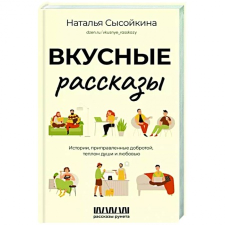 Русская современная проза, книга Вкусные рассказы. Истории, приправленные добротой, теплом души и любовью купить по скидке